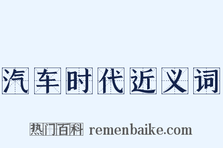 汽车时代近义词是什么意思的图片